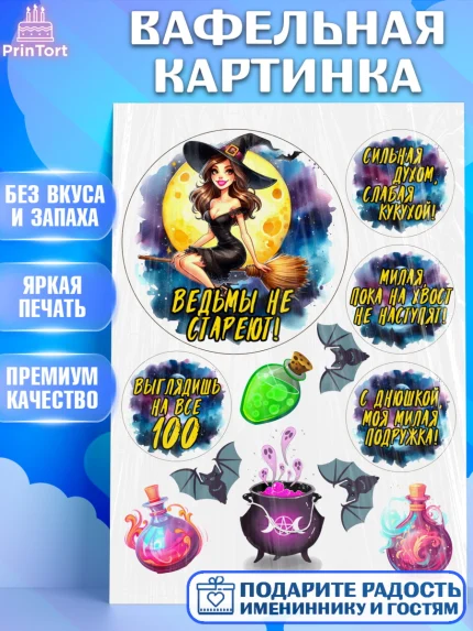 Вафельная картинка, Ведьмы не стареют, ведьма, луна, зелье, женщина, летучая мышь, Девочка, арт. PT220609