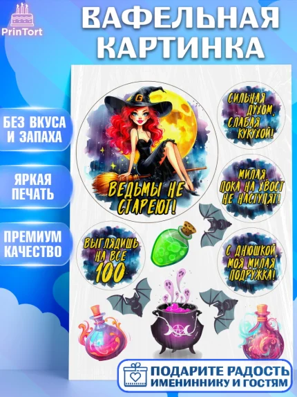 Вафельная картинка, Ведьмы не стареют, ведьма, луна, зелье, женщина, летучая мышь, Девочка, арт. PT220610