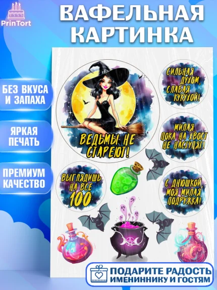 Вафельная картинка, Ведьмы не стареют, ведьма, луна, зелье, женщина, летучая мышь, Девочка, арт. PT220611