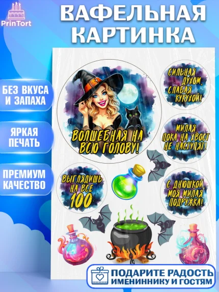 Вафельная картинка, Ведьмы не стареют, ведьма, луна, зелье, женщина, летучая мышь, Девочка, арт. PT220612