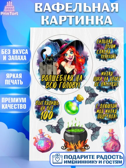 Вафельная картинка, Ведьмы не стареют, ведьма, луна, зелье, женщина, летучая мышь, Девочка, арт. PT220614