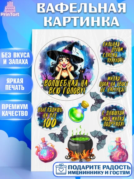 Вафельная картинка, Ведьмы не стареют, ведьма, луна, зелье, женщина, летучая мышь, Девочка, арт. PT220615
