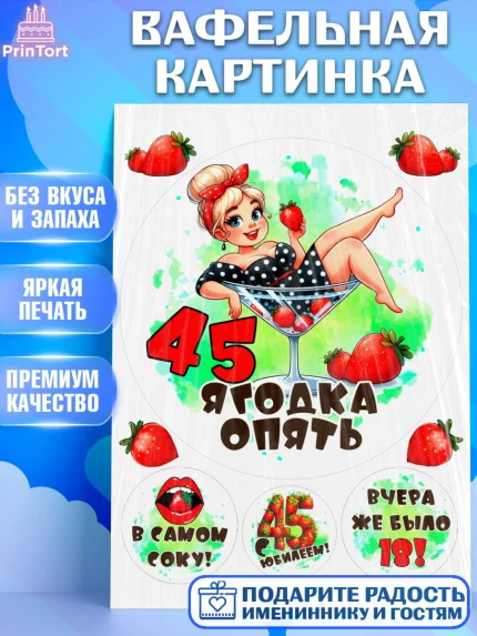 Вафельная картинка, 45 ягодка опять, Девушка, 45 лет, День рождения, арт. PT220616
