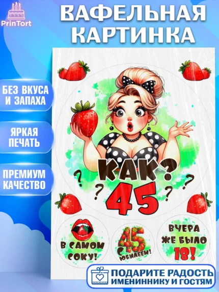Вафельная картинка, 45 ягодка опять, Девушка, 45 лет, День рождения, арт. PT220617