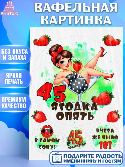 Вафельная картинка, 45 ягодка опять, Девушка, 45 лет, День рождения, арт. PT220618