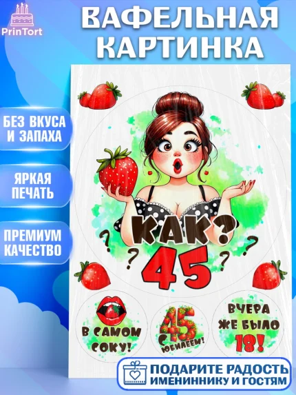Вафельная картинка, 45 ягодка опять, Девушка, 45 лет, День рождения, арт. PT220619