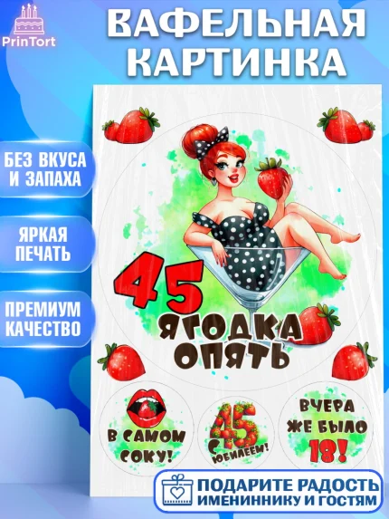 Вафельная картинка, 45 ягодка опять, Девушка, 45 лет, День рождения, арт. PT220620