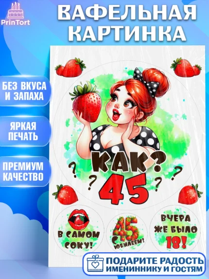 Вафельная картинка, 45 ягодка опять, Девушка, 45 лет, День рождения, арт. PT220621