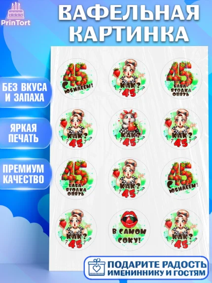 Вафельная картинка, 45 ягодка опять, Девушка, 45 лет, День рождения, арт. PT220623
