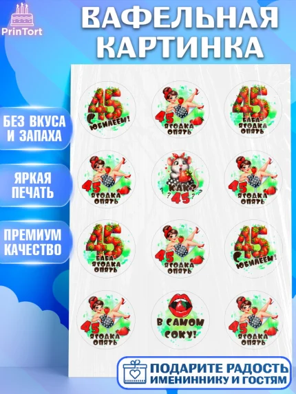 Вафельная картинка, 45 ягодка опять, Девушка, 45 лет, День рождения, арт. PT220624