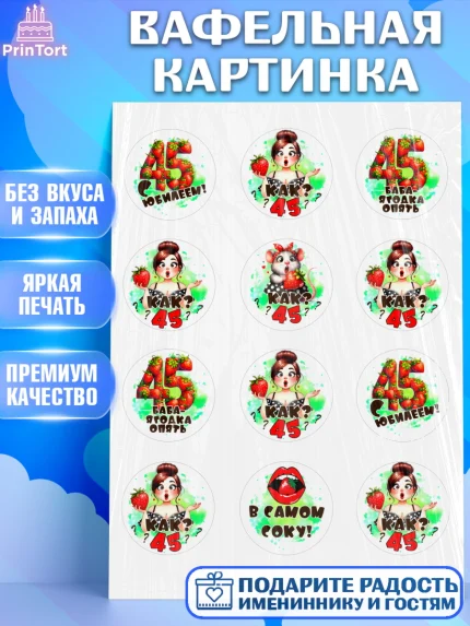 Вафельная картинка, 45 ягодка опять, Девушка, 45 лет, День рождения, арт. PT220625
