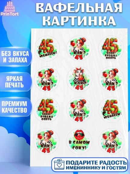 Вафельная картинка, 45 ягодка опять, Девушка, 45 лет, День рождения, арт. PT220627