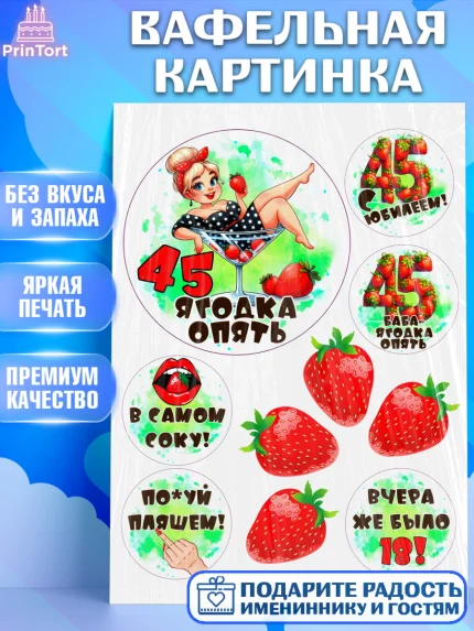 Вафельная картинка, 45 ягодка опять, Девушка, 45 лет, День рождения, арт. PT220628