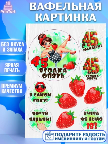 Вафельная картинка, 45 ягодка опять, Девушка, 45 лет, День рождения, арт. PT220630