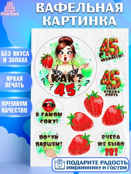 Вафельная картинка, 45 ягодка опять, Девушка, 45 лет, День рождения, арт. PT220631