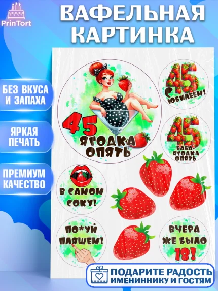 Вафельная картинка, 45 ягодка опять, Девушка, 45 лет, День рождения, арт. PT220632