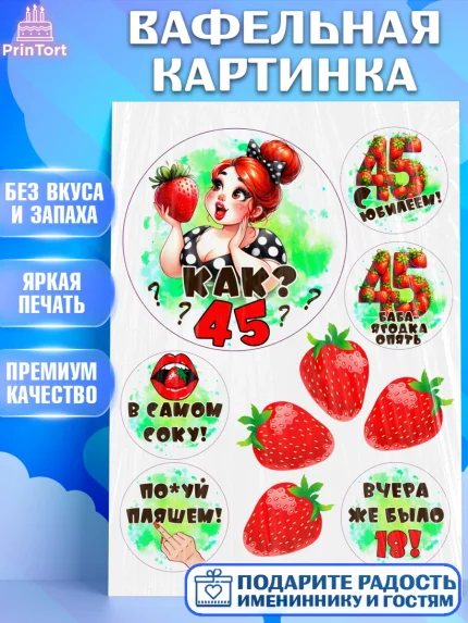 Вафельная картинка, 45 ягодка опять, Девушка, 45 лет, День рождения, арт. PT220633