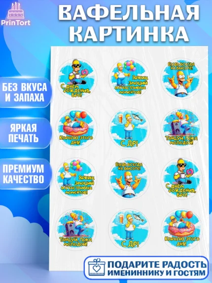 Вафельная картинка, Мужчине, симпсон, мужчина, прикол, Гомер, Гомер Симпсон, Мальчик, День рождения, арт. PT220640
