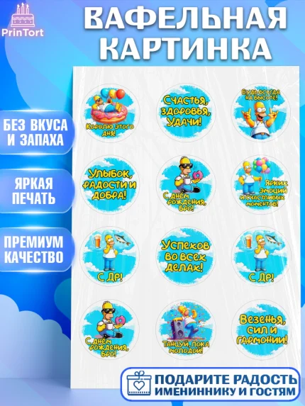 Вафельная картинка, Мужчине, симпсон, мужчина, прикол, Гомер, Гомер Симпсон, Мальчик, День рождения, арт. PT220643