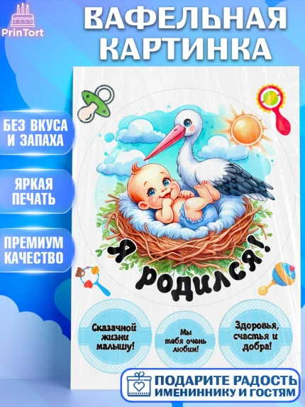 Вафельная картинка, С рождением сыночка, мальчик, сынок, малыш, ребенок, аист, погремушка, арт. PT220653