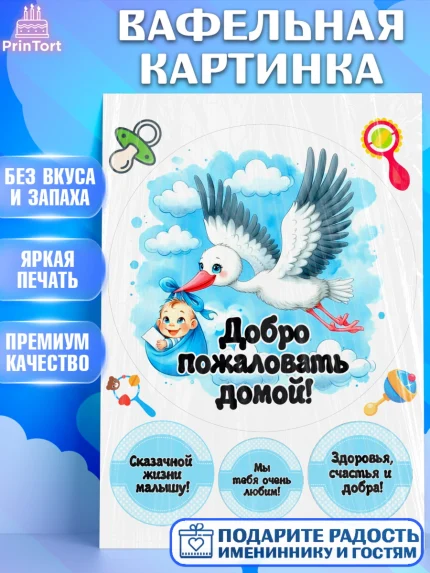 Вафельная картинка, С рождением сыночка, мальчик, сынок, малыш, ребенок, аист, погремушка, арт. PT220654