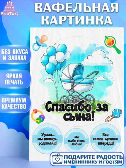 Вафельная картинка, С рождением сыночка, мальчик, сынок, малыш, ребенок, аист, погремушка, арт. PT220655
