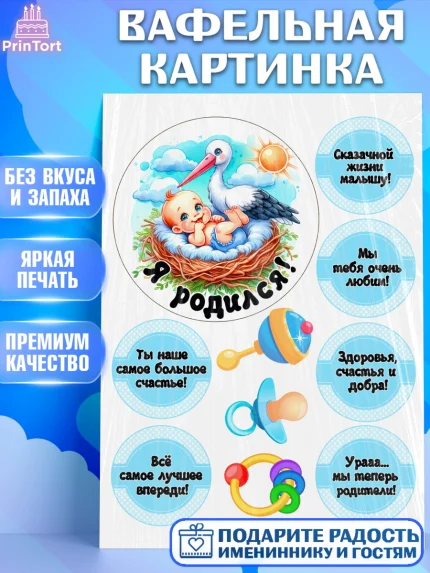 Вафельная картинка, С рождением сыночка, мальчик, сынок, малыш, ребенок, аист, погремушка, арт. PT220661