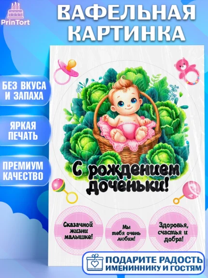 Вафельная картинка, С рождением дочки, девочка, дочка, малышка, ребенок, аист, погремушки, арт. PT220686