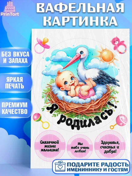 Вафельная картинка, С рождением дочки, девочка, дочка, малышка, ребенок, аист, погремушки, арт. PT220687