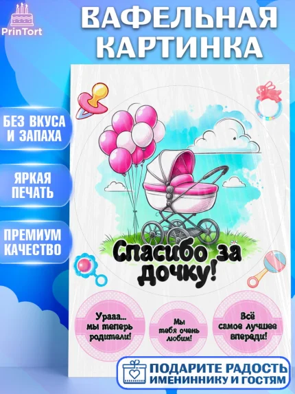 Вафельная картинка, С рождением дочки, девочка, дочка, малышка, ребенок, аист, погремушки, арт. PT220689