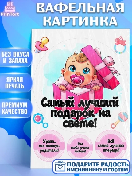 Вафельная картинка, С рождением дочки, девочка, дочка, малышка, ребенок, аист, погремушки, арт. PT220690
