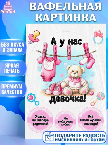 Вафельная картинка, С рождением дочки, девочка, дочка, малышка, ребенок, аист, погремушки, арт. PT220691