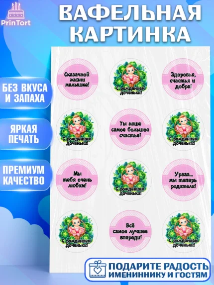 Вафельная картинка, С рождением дочки, девочка, дочка, малышка, ребенок, аист, погремушки, арт. PT220692