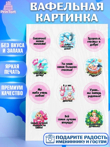 Вафельная картинка, С рождением дочки, девочка, дочка, малышка, ребенок, аист, погремушки, арт. PT220693