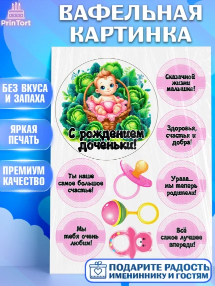 Вафельная картинка, С рождением дочки, девочка, дочка, малышка, ребенок, аист, погремушки, арт. PT220694