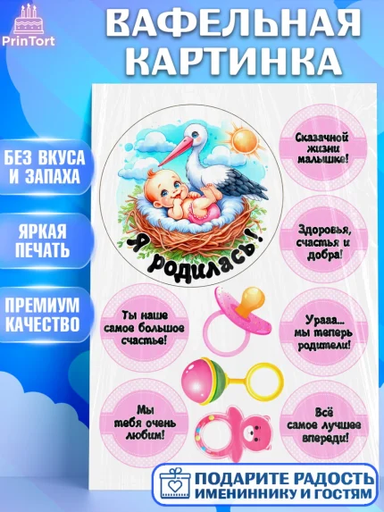 Вафельная картинка, С рождением дочки, девочка, дочка, малышка, ребенок, аист, погремушки, арт. PT220695