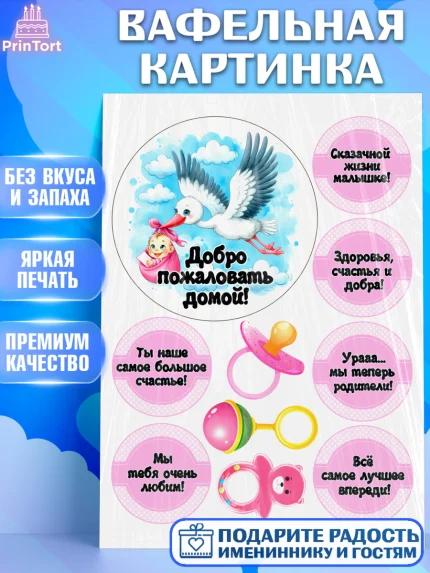 Вафельная картинка, С рождением дочки, девочка, дочка, малышка, ребенок, аист, погремушки, арт. PT220696