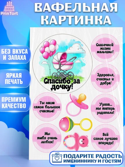 Вафельная картинка, С рождением дочки, девочка, дочка, малышка, ребенок, аист, погремушки, арт. PT220697