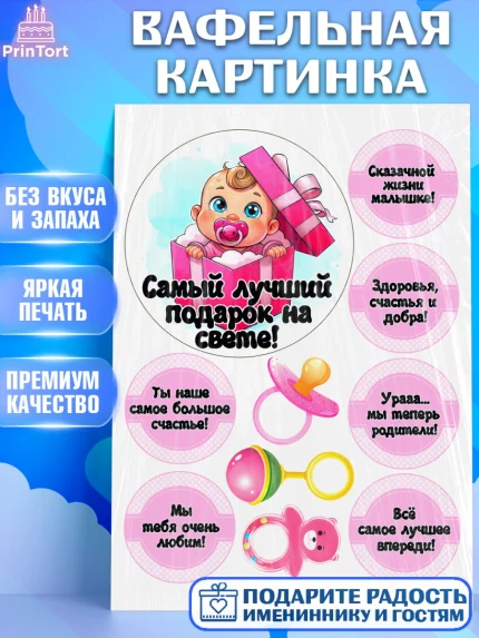 Вафельная картинка, С рождением дочки, девочка, дочка, малышка, ребенок, аист, погремушки, арт. PT220698