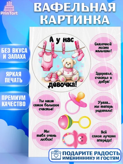 Вафельная картинка, С рождением дочки, девочка, дочка, малышка, ребенок, аист, погремушки, арт. PT220699