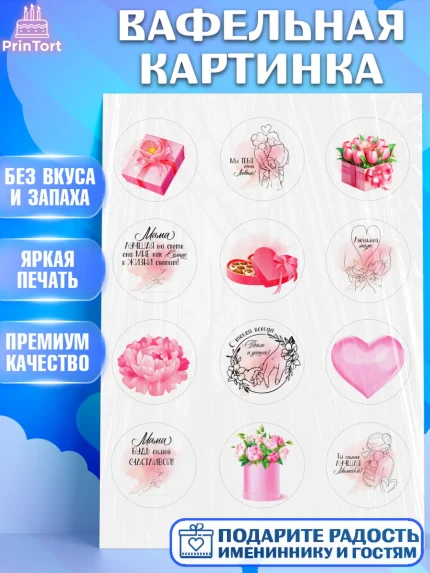 Вафельная картинка, С Днём Рождения, мама!, Женщина, мама, букет, сердце, цветы, конфеты, Девушка, арт. PT220717