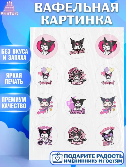 Вафельная картинка, Куроми, Hello Kitty, Keroppi, Mimmy, Kuromi, Chokokat, My melody, Девочка, арт. PT220751
