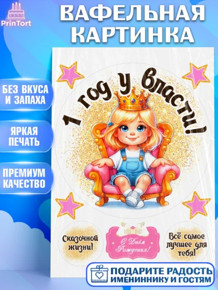 Вафельная картинка, 1 год у власти, Девочка, 1 год, День рождения, арт. PT220820