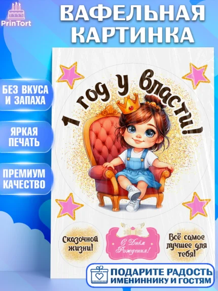 Вафельная картинка, 1 год у власти, Девочка, 1 год, День рождения, арт. PT220821