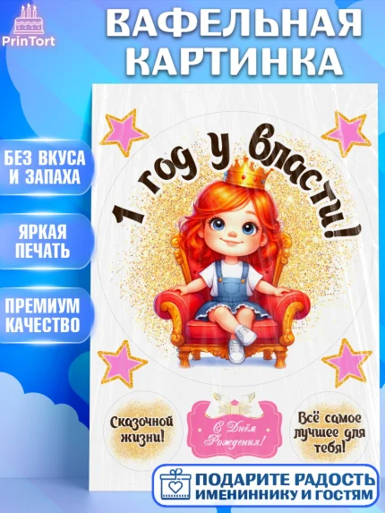 Вафельная картинка, 1 год у власти, Девочка, 1 год, День рождения, арт. PT220822