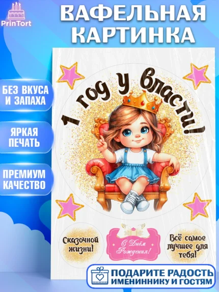 Вафельная картинка, 1 год у власти, Девочка, 1 год, День рождения, арт. PT220823
