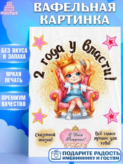 Вафельная картинка, 2 года у власти, Девочка, 2 года, День рождения, арт. PT220824