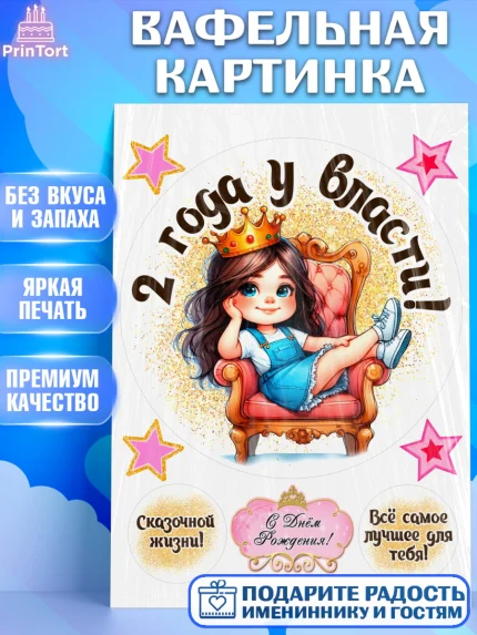 Вафельная картинка, 2 года у власти, Девочка, 2 года, День рождения, арт. PT220825