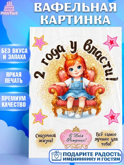 Вафельная картинка, 2 года у власти, Девочка, 2 года, День рождения, арт. PT220826