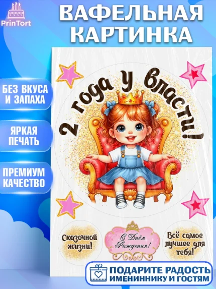 Вафельная картинка, 2 года у власти, Девочка, 2 года, День рождения, арт. PT220827